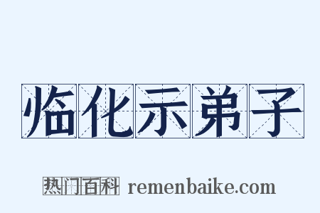 临化示弟子是什么意思的图片